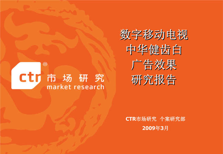 数字移动电视中华健齿白广告效果研究报告解析